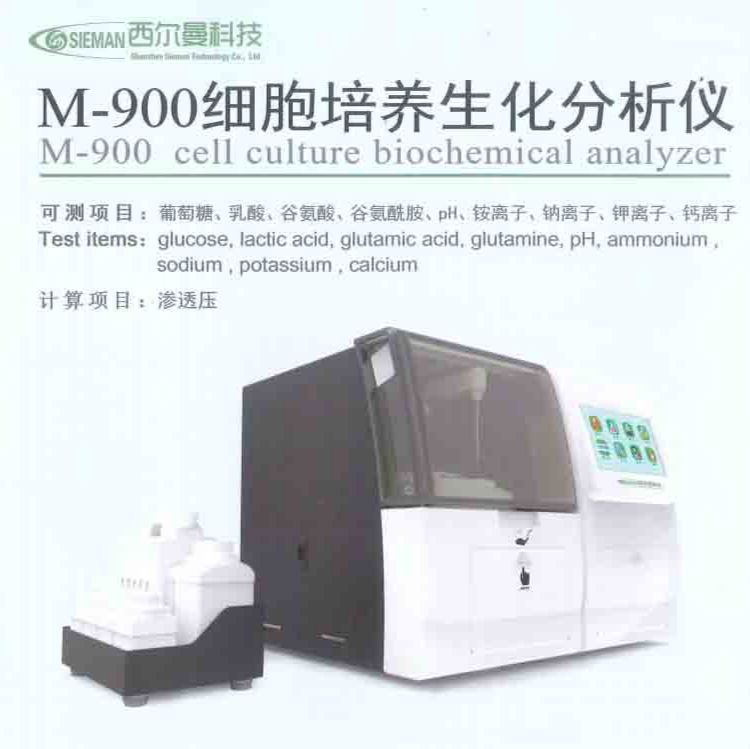 西尔曼 M-900  细胞培养生化分析仪   浙江总代
