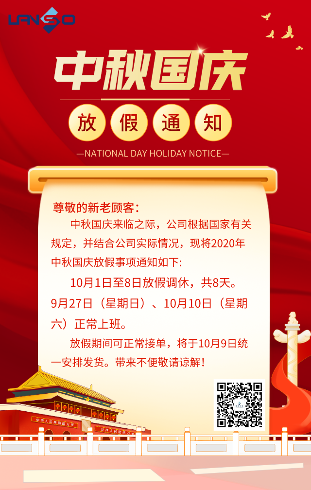 联硕生物2020年国庆放假通知