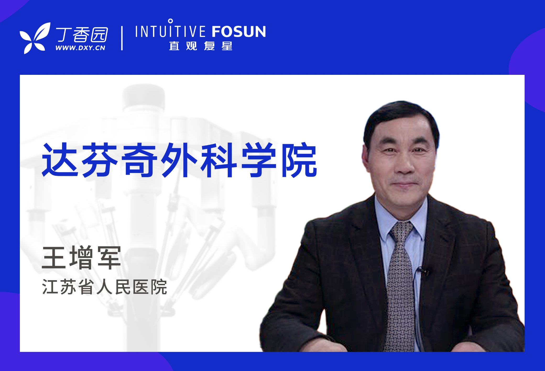 王增军教授江苏省人民医院泌尿外科达芬奇外科学院本期讲师王增军主任