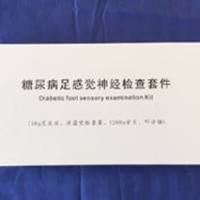 糖尿病足神经检查工具包