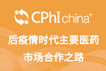后疫情时代主要医药市场合作之路