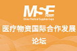 医疗物资国际合作发展论坛