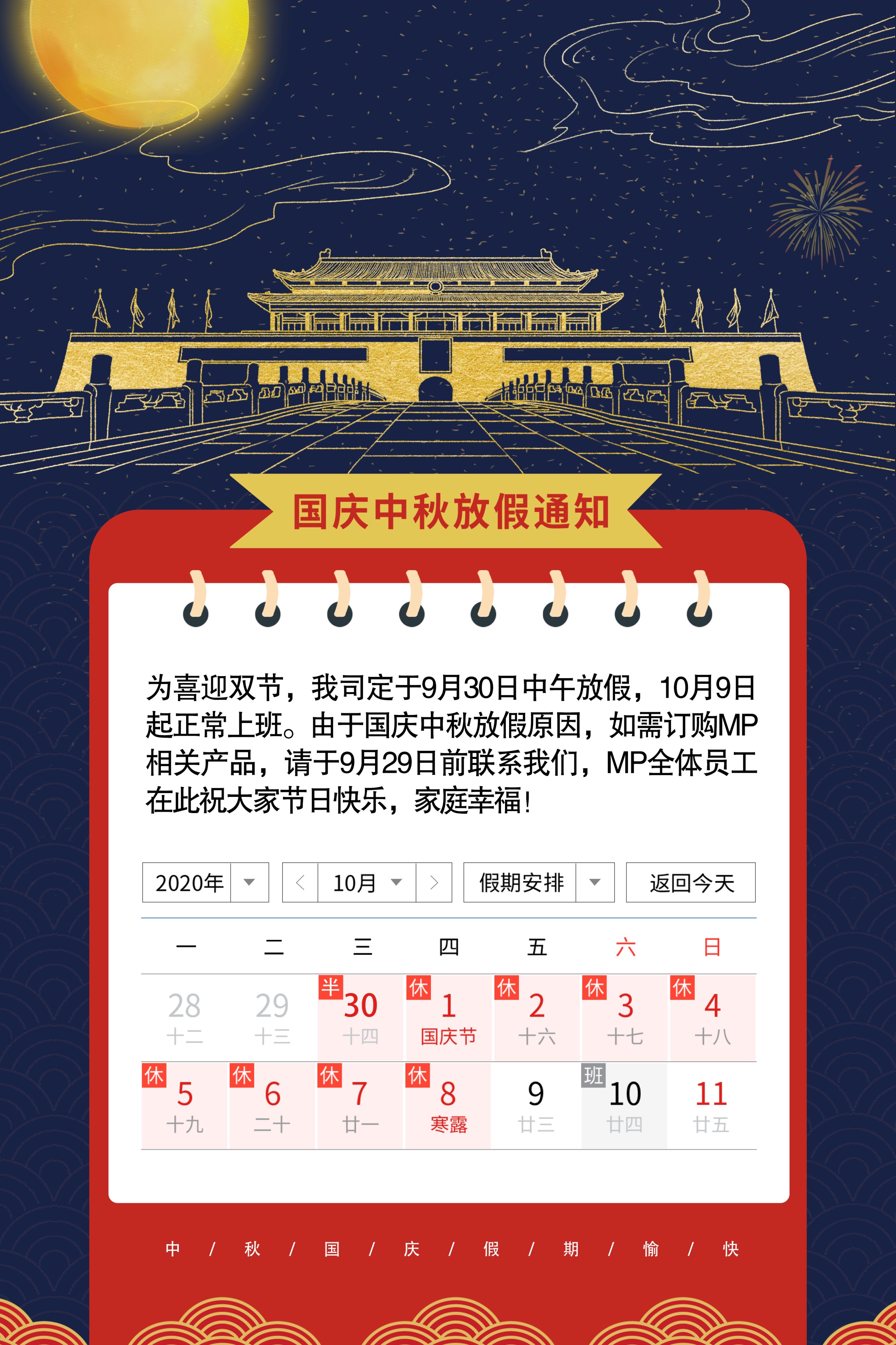 MP国庆放假通知