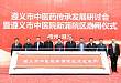 遵义市中医院新蒲院区启用仪式举行
