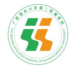 广西医科大学第二附属医院