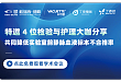 主任实战经验分享：教你如何减少分析前阶段误差，确保精准的检测结果