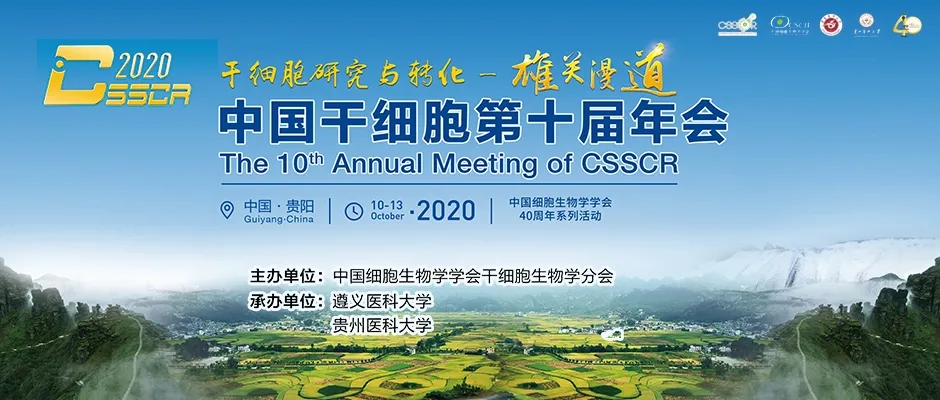 中国干细胞第十届年会，赛业生物诚邀您相约贵阳