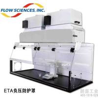美国福赛ETA负压称量罩