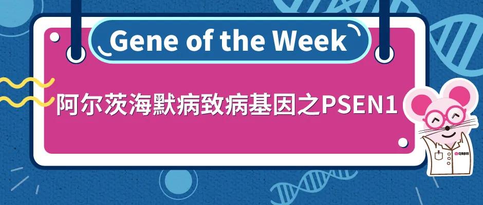 阿尔茨海默病致病基因之PSEN1