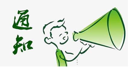 上海研生节后上班通知