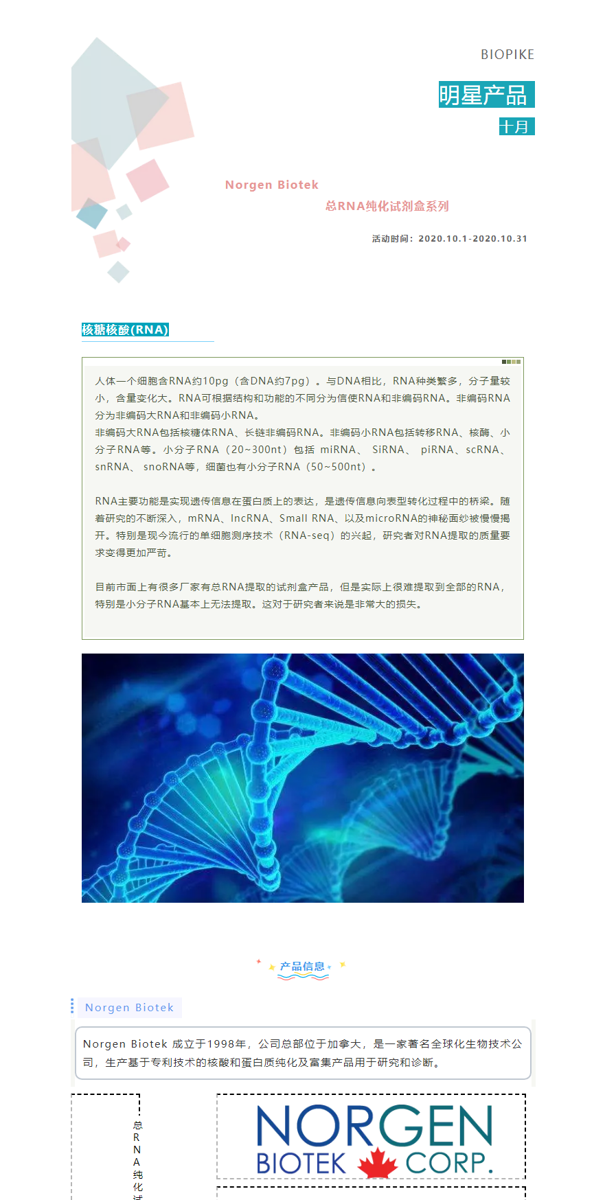 【十月明星产品促销】Norgen 总RNA纯化试剂盒系列