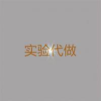 实验室代做实验项目