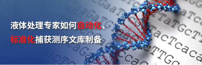 液体处理专家如何自动化、标准化捕获测序文库制备