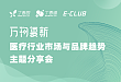 第四期：万物复新——医疗行业市场与品牌趋势分享
