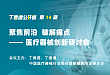 第14期：医疗器械创新研讨会