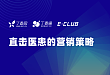 第一期：直击医患的营销策略