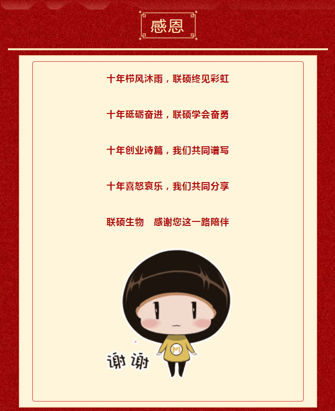 联硕生物：十周年活动来袭