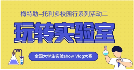 C位出道玩转实验室|全国高校实验show Vlog大赛