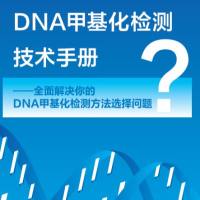 DNA甲基化检测技术