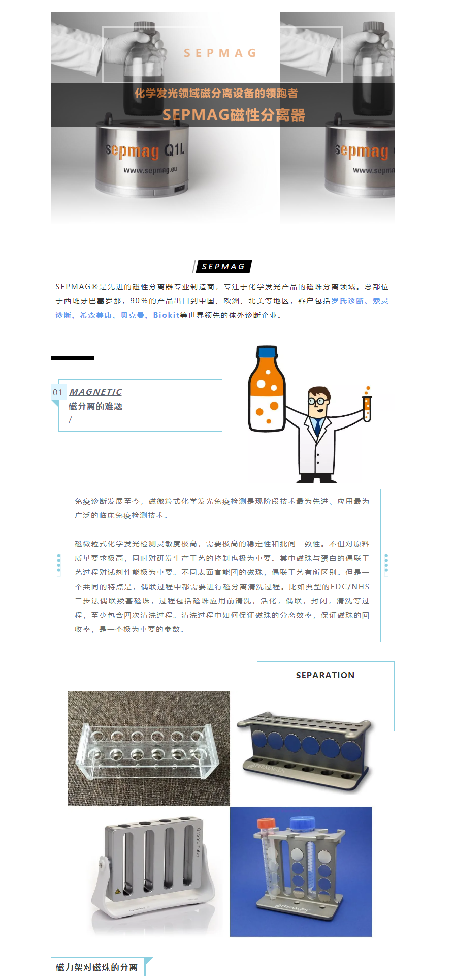 化学发光领域磁分离设备的领跑者——SEPMAG磁性分离器