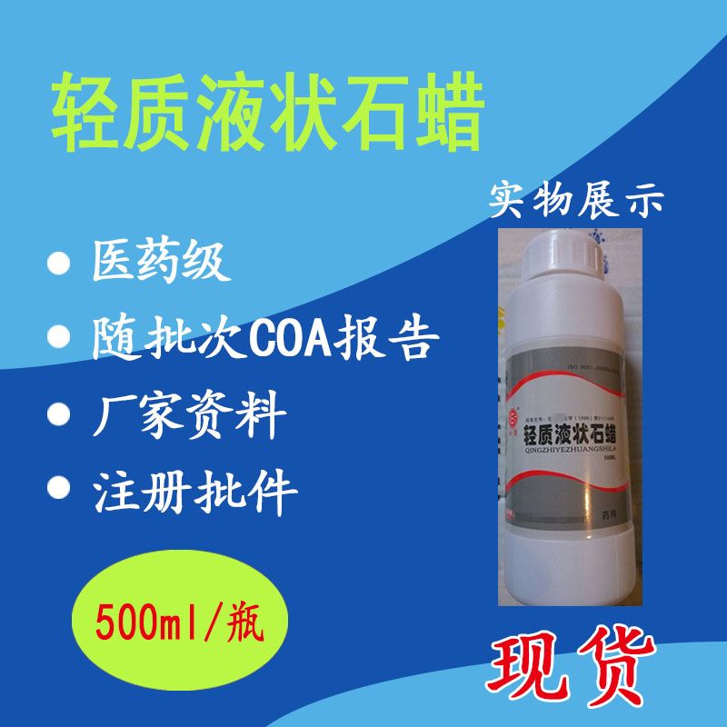 轻质液体石蜡,药用,资质全