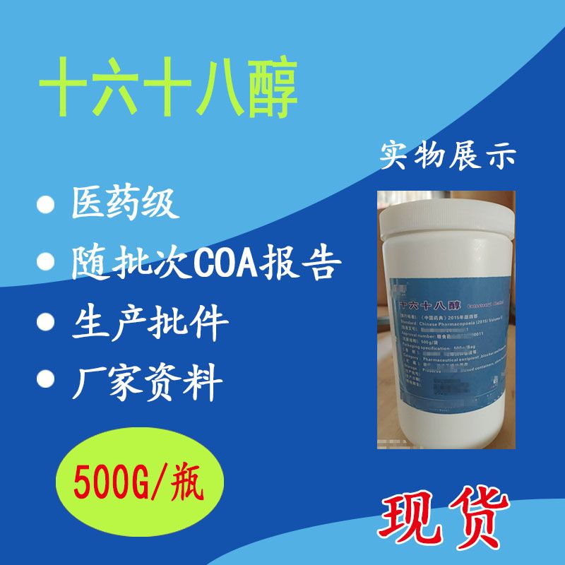 药用级C16-18醇十六十八醇混合醇 500g/瓶 鲸蜡硬脂醇 鲸蜡醇现货