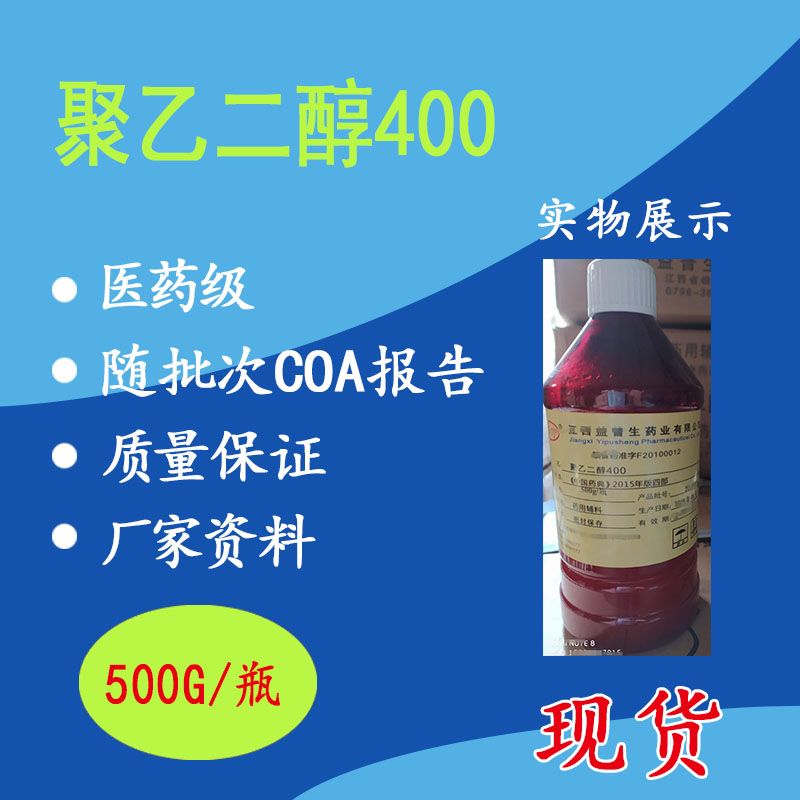 药用级聚乙二醇PEG400 有批件 资质全