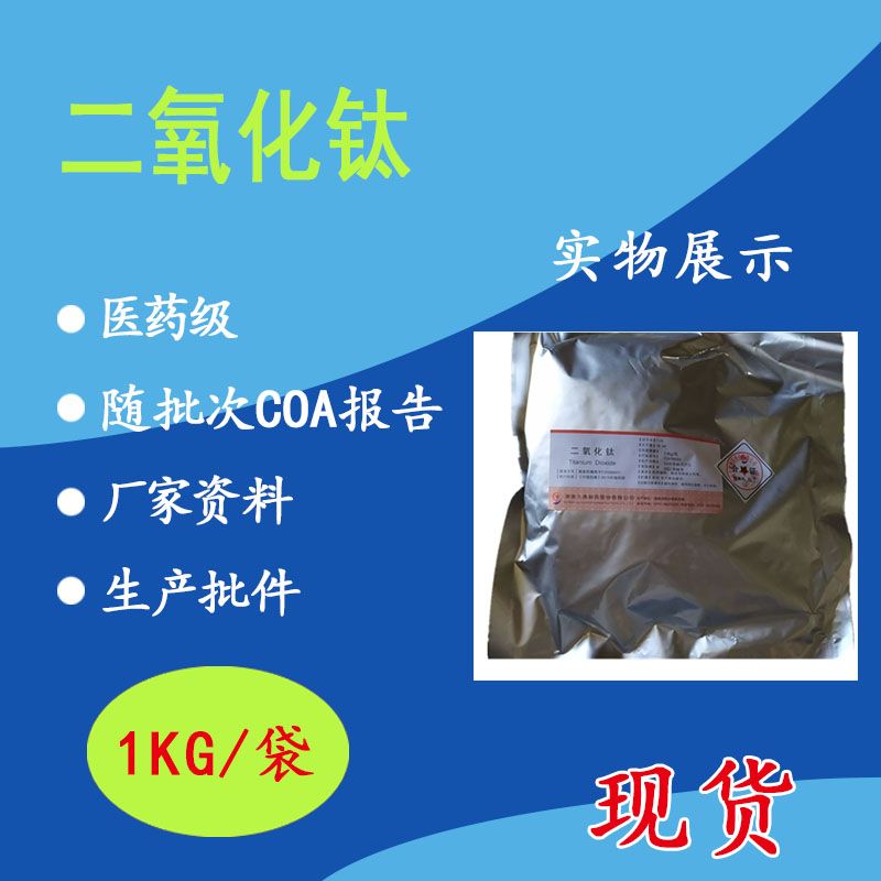 药用辅料二氧化钛原 包装1kg有质检单资质全 现货