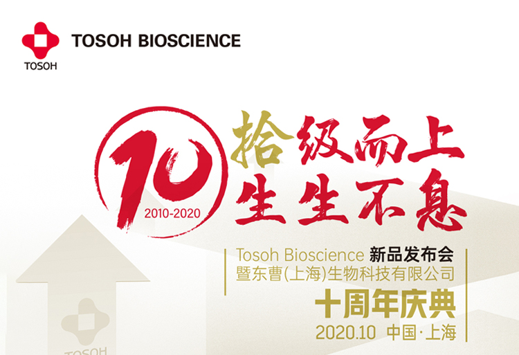 东曹生物邀您参加2020年线上新品发布会
