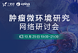 作为攻克癌症的重要方向，肿瘤微环境研究是否能突出重围？