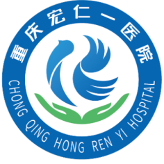 重庆宏仁一医院