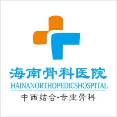 海南省骨科医院