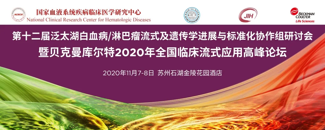 贝克曼邀您参与泛太湖白血病/淋巴瘤流式研讨会