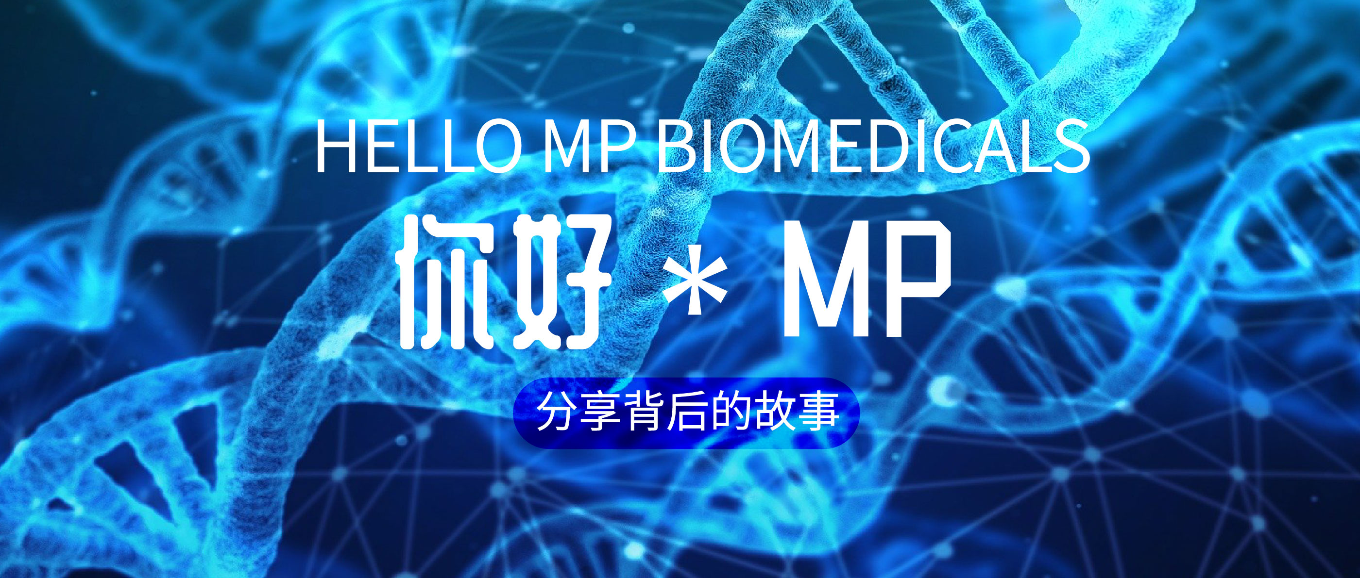 品牌故事 | 1分钟了解MP Biomedicals