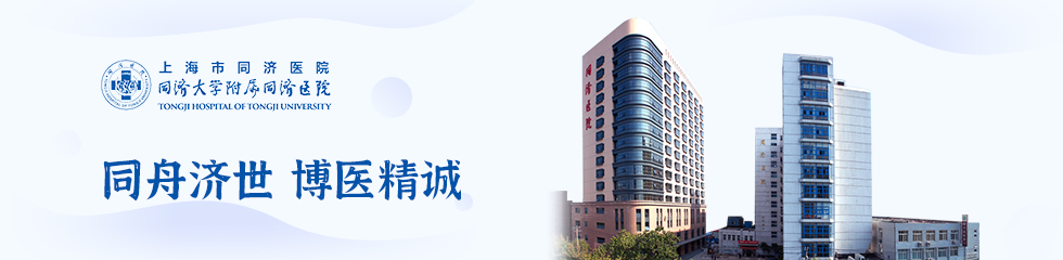 上海市同济医院（同济大学附属同济医院） 品牌专题
