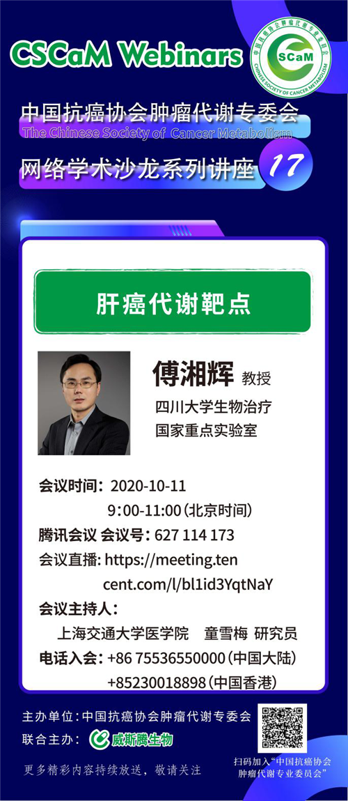 威斯腾生物联合中国抗癌协会肿瘤代谢专委会网络学术沙龙系列讲座第十六讲