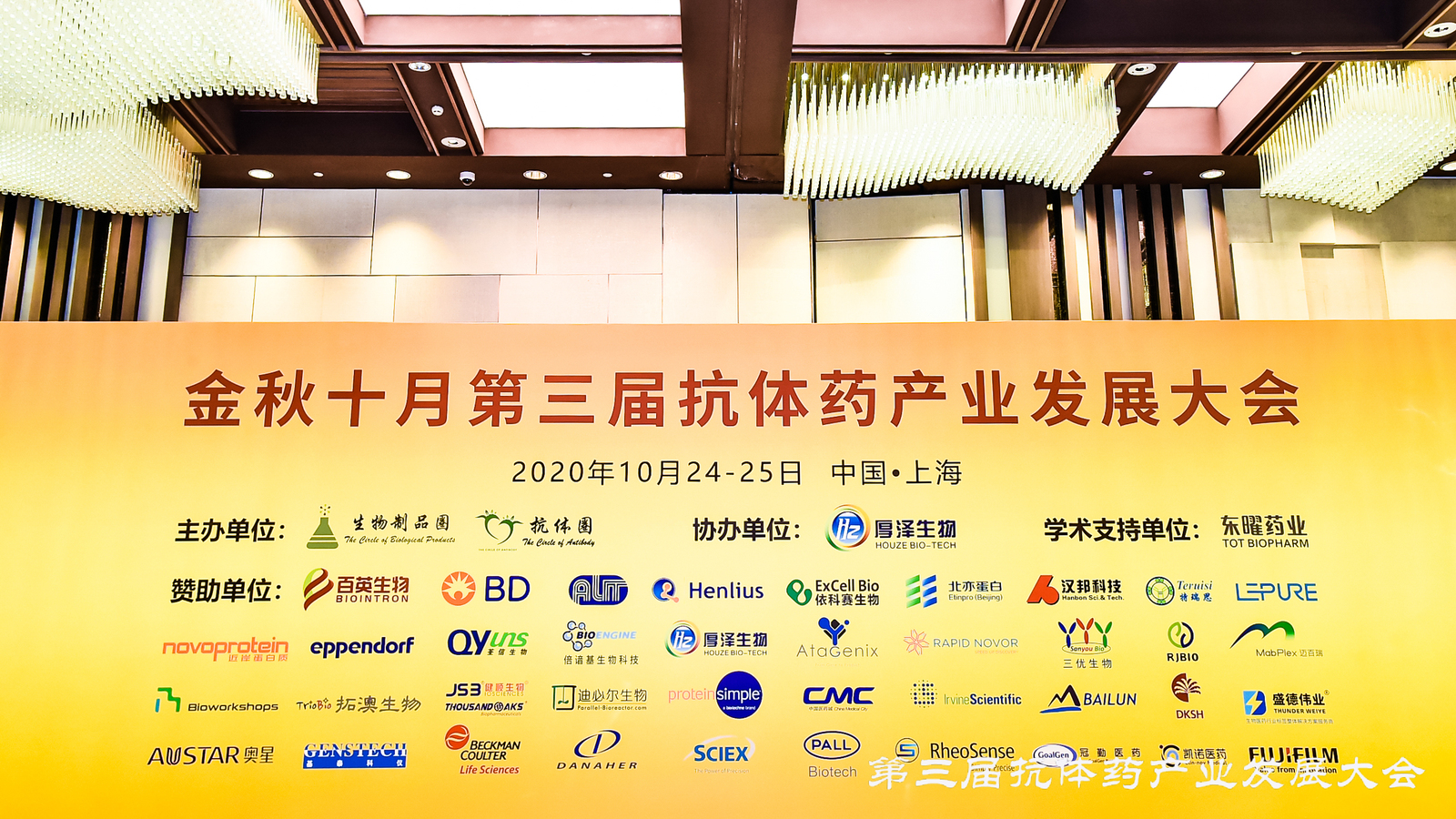 ProteinSimple参会第三届抗体药产业发展大会（10月24-25日 上海） 