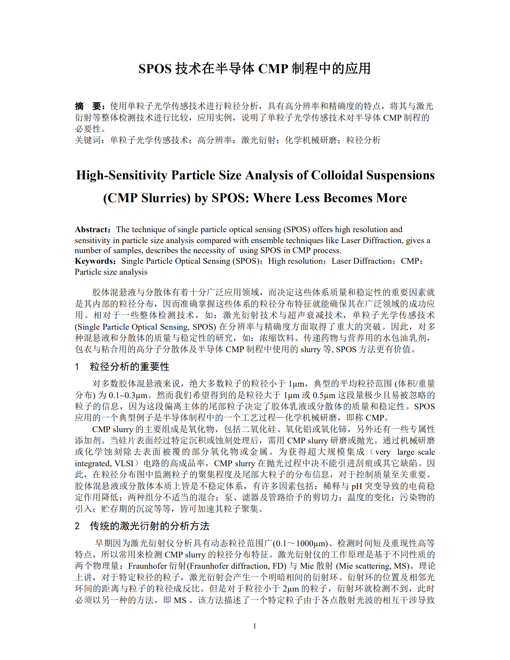 SPOS 技术在半导体 CMP 制程中的应用
