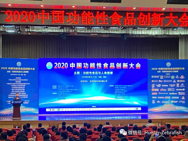 环特生物受邀参加2020中国功能性食品创新大会，并作主题报告