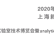 致慕尼黑上海分析生化展展商的一封信及五点倡议