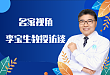 名家视角 从遇见到预见CATRO 2020指南（共识） ——中国医师协会放射肿瘤治疗医师分会会长、山东省肿瘤医院李宝生教授访谈
