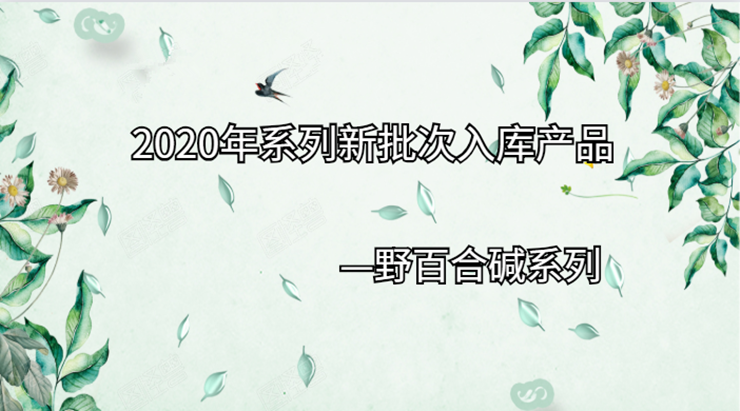 2020年新批次入库产品推荐|野百合碱系列