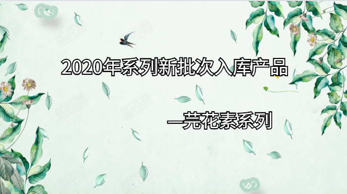 2020年系列新批次入库|芫花素系列
