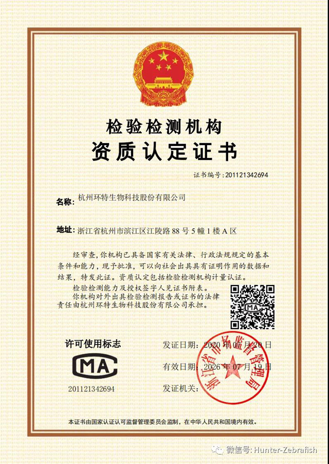 环特生物通过国家CMA认证——国内斑马鱼生物科技的领军者