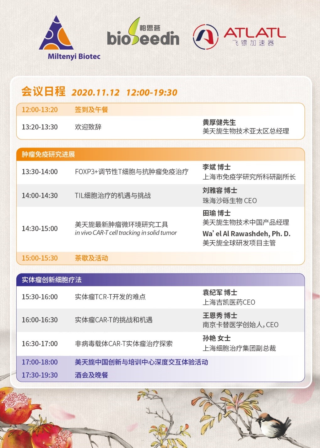 秋日盛会，与“旎”相约|从肿瘤浸润Treg到实体瘤创新疗法