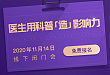 医生如何用科普「造」影响力，线下闭门会上海站招募开始啦