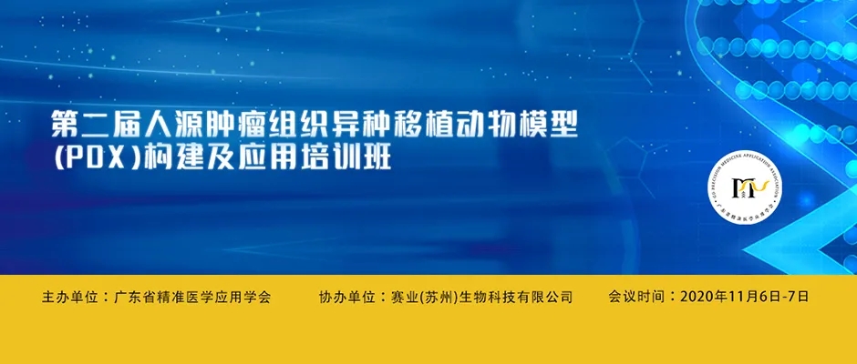 第二届人源肿瘤组织异种移植动物模型（PDX）构建及应用培训班开始报名啦