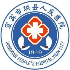 宜宾市珙县人民医院