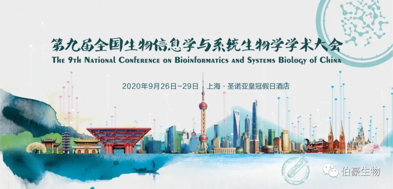 第九届全国生物信息学与系统生物学学术大会