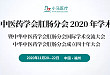 中华中医药学会肛肠分会 2020 年学术年会直播预告